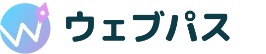 ウェブパス