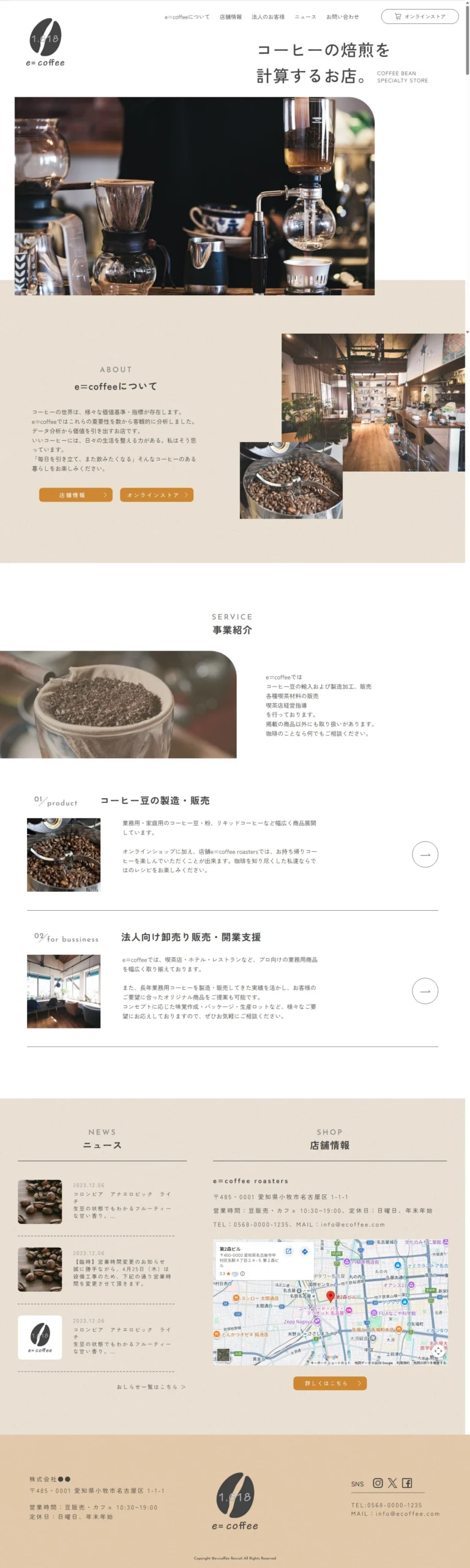 e-coffee 店舗ホームページ