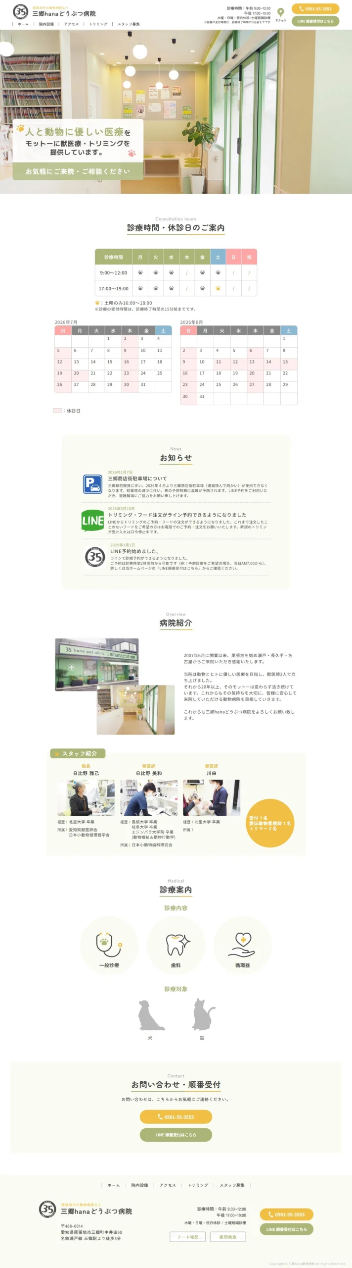 三郷hana動物病院 ホームページ制作
