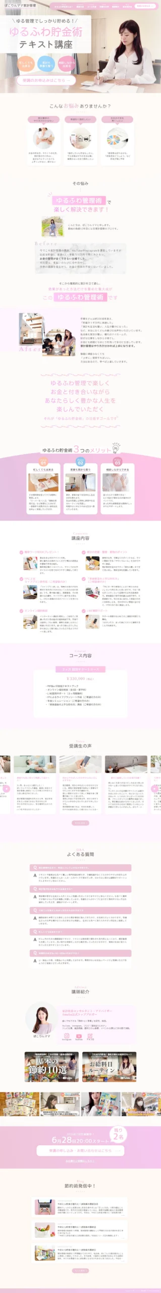 ぽこりんママの家系管理講座 LP制作