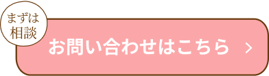 お問い合わせはこちら